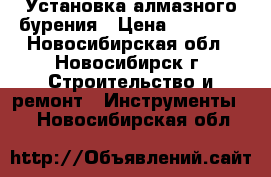 Установка алмазного бурения › Цена ­ 35 000 - Новосибирская обл., Новосибирск г. Строительство и ремонт » Инструменты   . Новосибирская обл.